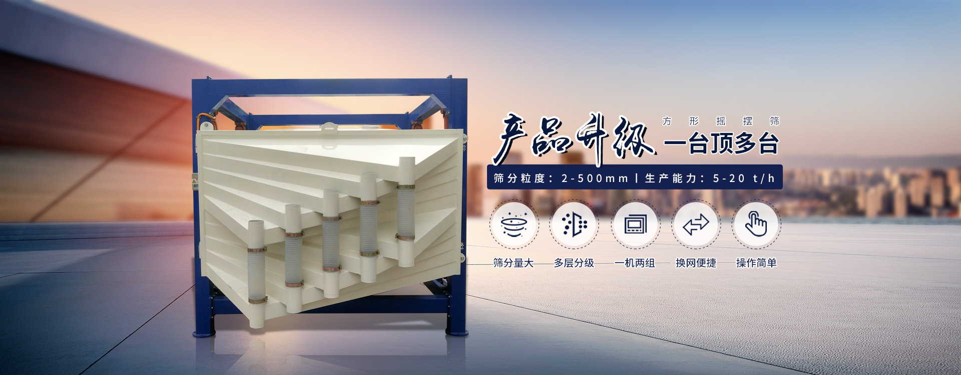 一臺(tái)抵多臺(tái)、超能方形搖擺篩