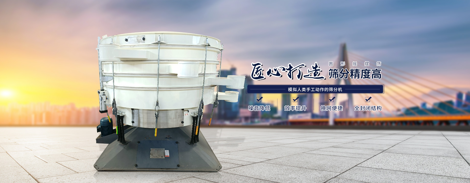 高效率、全封閉、圓形搖擺篩